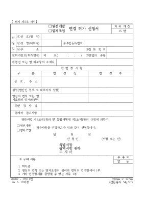 (염전개발,염제조업)변경 허가 신청서 (염전개발,염제조업)변경 허가 신청서
